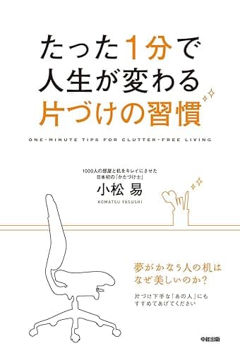 たった1分で人生が変わる片づけの習慣 (中経出版)