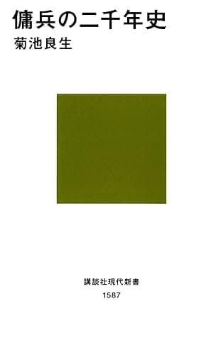 傭兵の二千年史 (講談社現代新書)