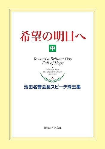 希望の明日へ(中) 池田名誉会長スピーチ珠玉集