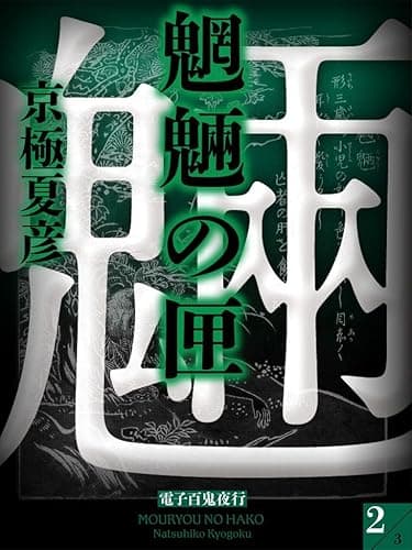 魍魎の匣(2)【電子百鬼夜行】 (講談社文庫)