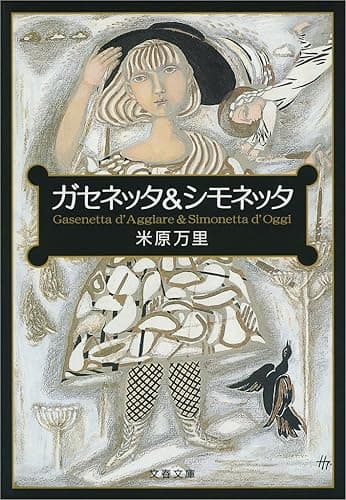 ガセネッタ&シモネッタ (文春文庫)