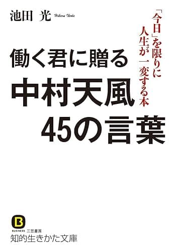 働く君に贈る中村天風45の言葉―――「今日」を限りに人生が一変する本