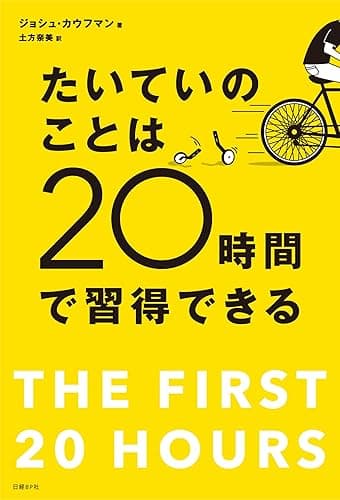 たいていのことは20時間で習得できる 忙しい人のための超速スキル獲得術