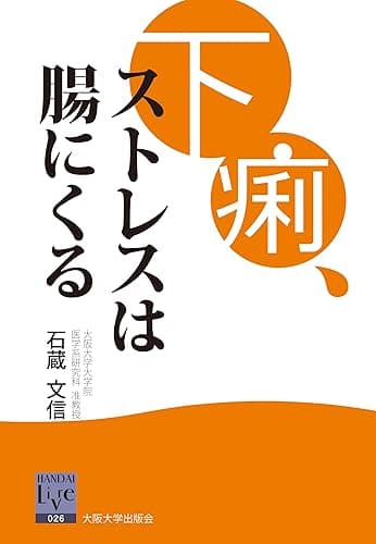 下痢、ストレスは腸にくる 阪大リーブル