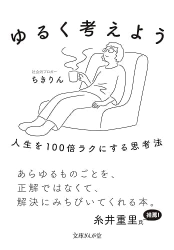 ゆるく考えよう 人生を100倍ラクにする思考法 (文庫ぎんが堂)