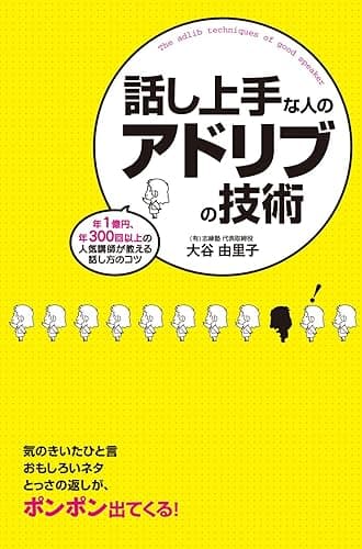 話し上手な人のアドリブの技術 (中経出版)