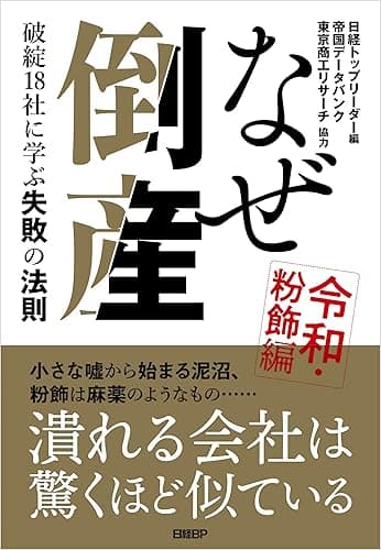 なぜ倒産 令和・粉飾編 ― 破綻18社に学ぶ失敗の法則