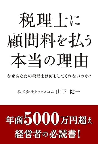 税理士に顧問料を払う本当の理由
