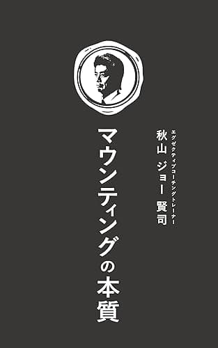 マウンティングの本質: 稼げる社員は顧客を魅了する