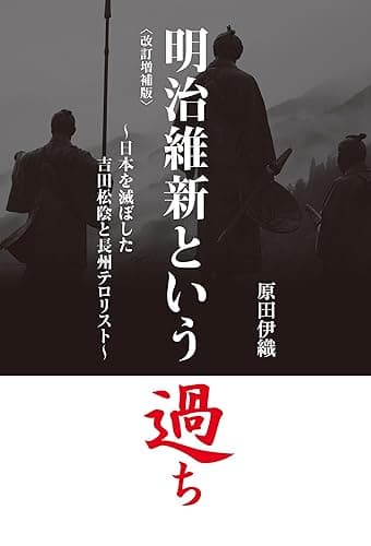 明治維新という過ち 【改訂増補版】: ~日本を滅ぼした吉田松陰と長州テロリスト~