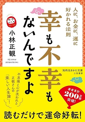 幸も不幸もないんですよ 人に、お金に、運に好かれる法則 (知的生きかた文庫)