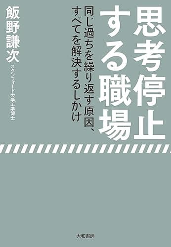 思考停止する職場