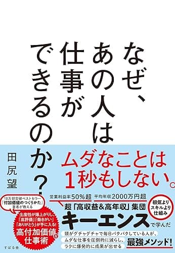 なぜ、あの人は仕事ができるのか?