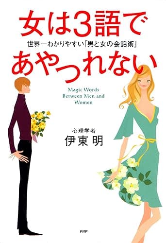 女は3語であやつれない 世界一わかりやすい「男と女の会話術」