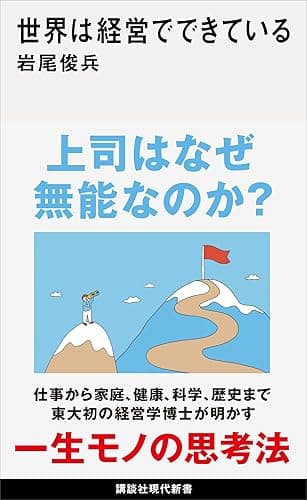 世界は経営でできている (講談社現代新書)