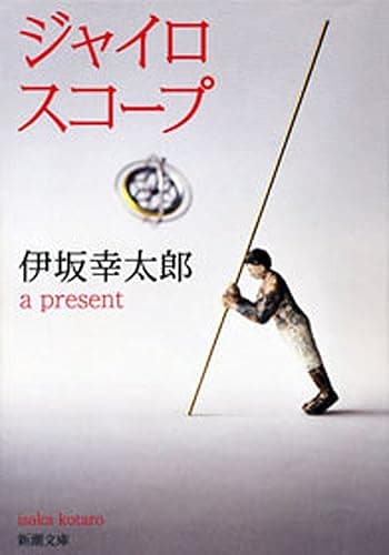 ジャイロスコープ(新潮文庫)