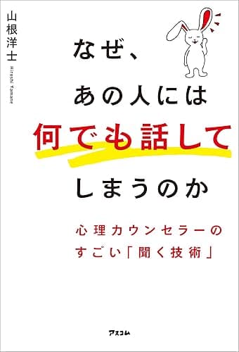 なぜ、あの人には何でも話してしまうのか 心理カウンセラーのすごい「聞く技術」