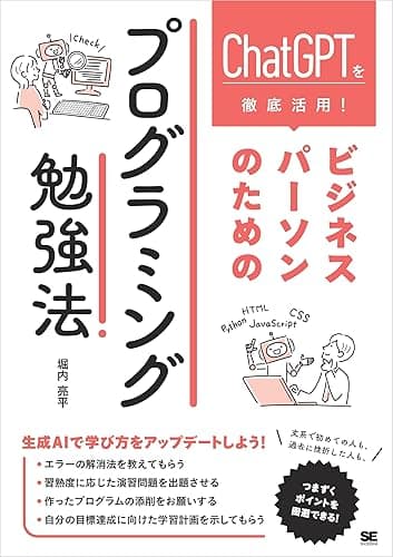 ChatGPTを徹底活用! ビジネスパーソンのためのプログラミング勉強法
