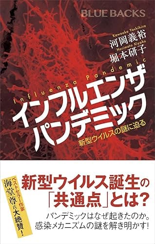 インフルエンザ パンデミック 新型ウイルスの謎に迫る (ブルーバックス)