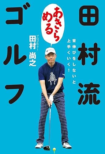 田村流「あきらめる」ゴルフ