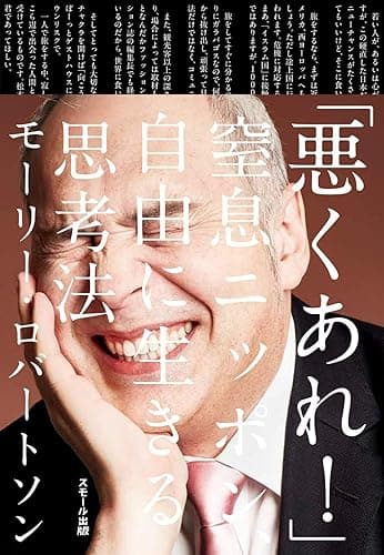 「悪くあれ!」窒息ニッポン、自由に生きる思考法