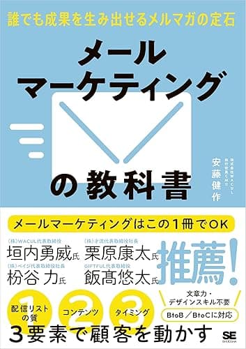 メールマーケティングの教科書 誰でも成果を生み出せるメルマガの定石