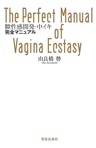 膣性感開発・中イキ完全マニュアル (サクラBooks)