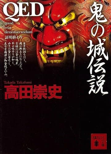 QED 鬼の城伝説 (講談社文庫)