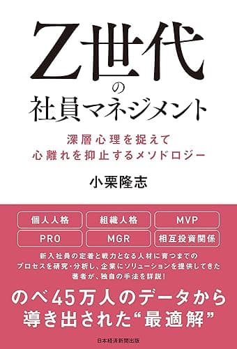 Z世代の社員マネジメント 深層心理を捉えて心離れを抑止するメソドロジー (日本経済新聞出版)