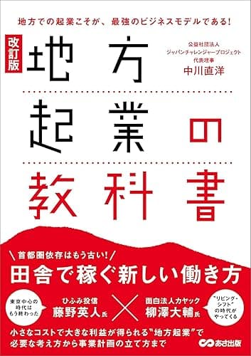 改訂版 地方起業の教科書――首都圏依存はもう古い!田舎で稼ぐ新しい働き方