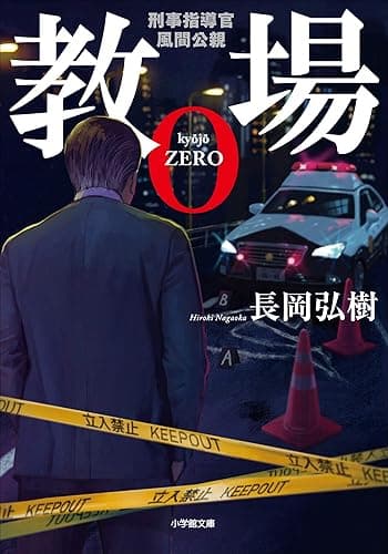教場0 刑事指導官・風間公親 (小学館文庫)