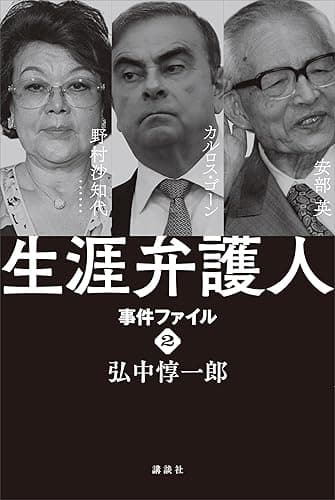 生涯弁護人 事件ファイル2 安部英(薬害エイズ) カルロス・ゴーン 野村沙知代・・・・・・