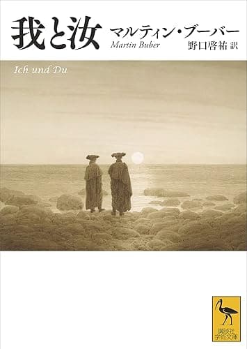 我と汝 (講談社学術文庫)