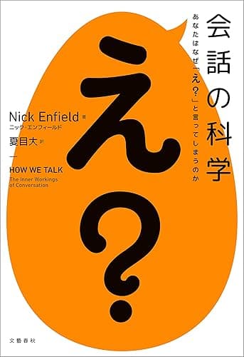 会話の科学 あなたはなぜ「え?」と言ってしまうのか (文春e-book)