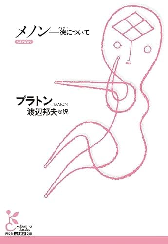 メノン~徳(アレテー)について~ (光文社古典新訳文庫)