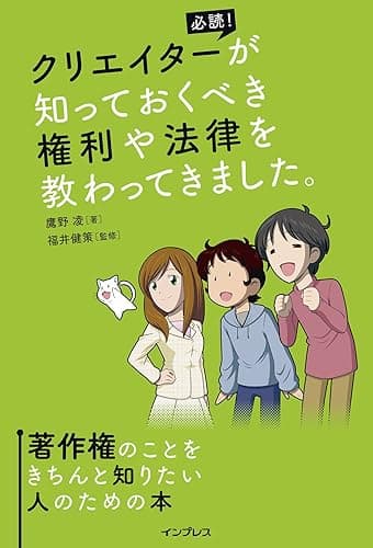 クリエイターが知っておくべき権利や法律を教わってきました。著作権のことをきちんと知りたい人のための本
