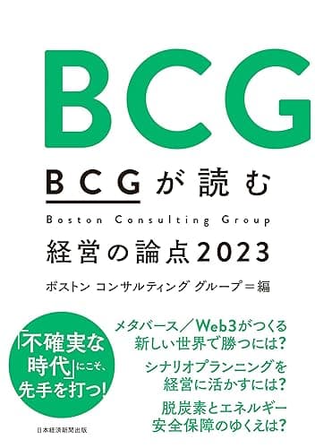 BCGが読む経営の論点2023 (日本経済新聞出版)