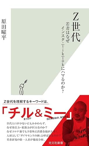 Z世代~若者はなぜインスタ・TikTokにハマるのか?~ (光文社新書)