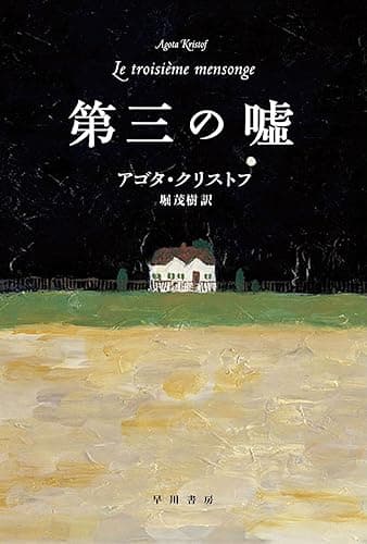 第三の嘘