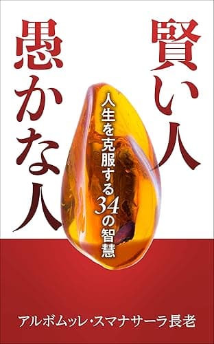 賢い人 愚かな人 ― 人生を克服する34の智慧 (スマナサーラ長老クラシックス)