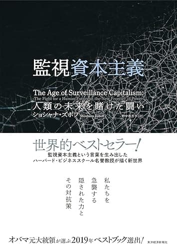 監視資本主義―人類の未来を賭けた闘い