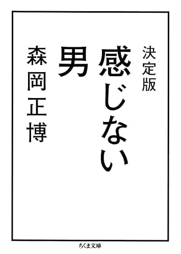 決定版 感じない男 (ちくま文庫)