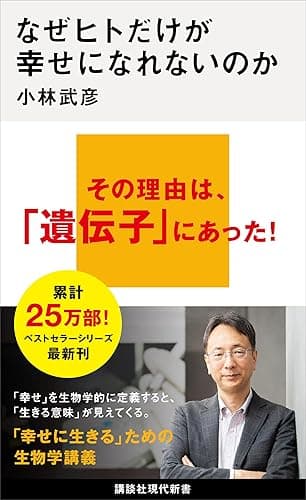 なぜヒトだけが幸せになれないのか (講談社現代新書)