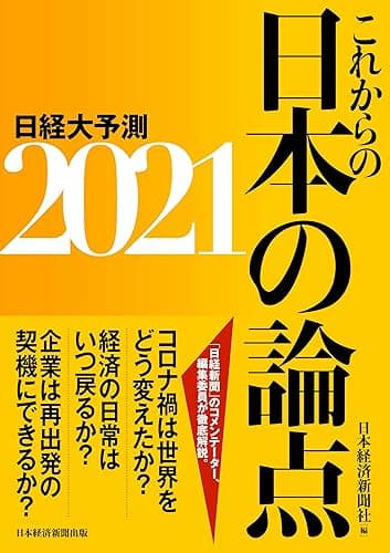 これからの日本の論点2021 日経大予測 (日本経済新聞出版)