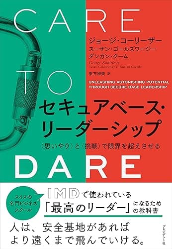 セキュアベース・リーダーシップ