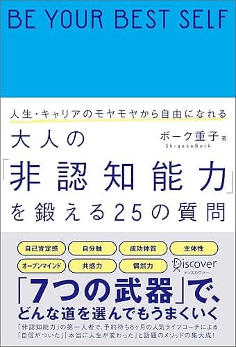 人生・キャリアのモヤモヤから自由になれる 大人の「非認知能力」を鍛える25の質問