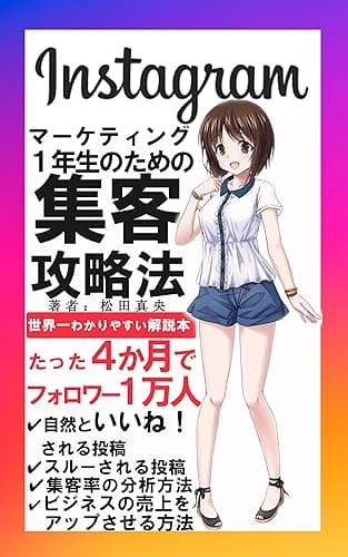 Instagramマーケティング1年生のための集客攻略法: 世界一わかりやすい解説本 たった4か月でフォロワー1万人!