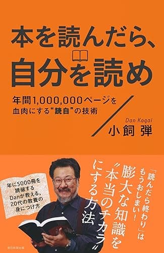 本を読んだら、自分を読め
