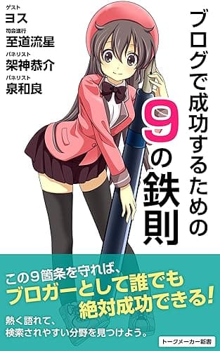 ブログで成功するための9の鉄則 (トークメーカー新書)