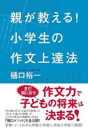親が教える! 小学生の作文上達法 (角川書店単行本)